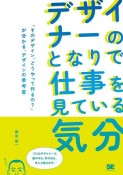 デザイナーのとなりで仕事を見ている気分　「そのデザイン、どうやって作るの？」が分かる、デザインの参考書