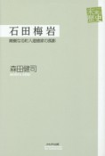 石田梅岩　峻厳なる町人道徳家の孤影