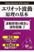 エリオット波動原理の基本　波動原理の概念と波形認識　Wizard　Seminar　DVD　Library（3）