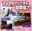 100円からできる国際協力　子どもたちを守る（4）