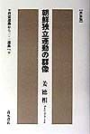 朝鮮独立運動の群像