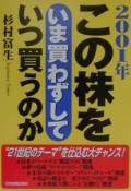 この株をいま買わずしていつ買うのか　2001年