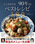 江上料理学院　90年のベストレシピ100