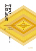 保育の計画と評価　保育の内容・方法を知る