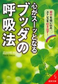 心がスーッとなる　ブッダの呼吸法