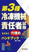 第3種冷凍機械責任者試験らくらく穴埋めハンドブック