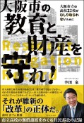 大阪市の教育と財産を守れ！　市立高校の無償譲渡をめぐる住民訴訟の記録