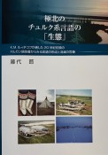 極北のチュルク系言語の「生態」　K．M．ルィチコフが遺した20世紀初頭のドルガン語