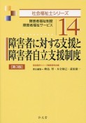 障害者に対する支援と障害者自立支援制度＜第3版＞　社会福祉士シリーズ14