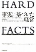 事実に基づいた経営