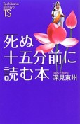 死ぬ十五分前に読む本　名著復刻シリーズ