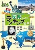 世界なんでもランキング図鑑　ランキング図鑑シリーズ2