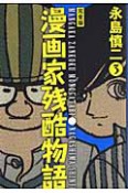 漫画家残酷物語＜完全版＞（3）