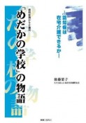 「めだかの学校」の物語　認知症預かり介護所