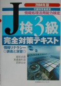 J検3級完全対策テキスト（2004）