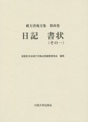 緒方洪庵全集　日記　書状1（4）