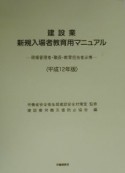 建設業新規入場者教育用マニュアル　平成12年版