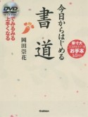 今日からはじめる書道