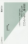 定年前、しなくていい5つのこと　「定年の常識」にダマされるな！