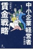 中小企業経営者のための賃金戦略