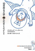 脳神経学者の語る40の死後のものがたり