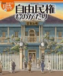 自由民権ものがたり　おはなし日本の歴史＜絵本版＞18