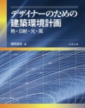 デザイナーのための建築環境計画