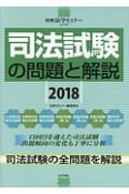 司法試験の問題と解説　2018