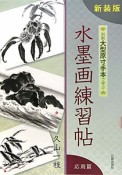 水墨画練習帖＜新装版＞　応用篇