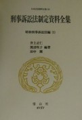 日本立法資料全集　刑事訴訟法制定資料全集　昭和刑事訴訟法編1（121）