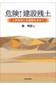 危険！　建設残土　土砂条例と法規制を求めて