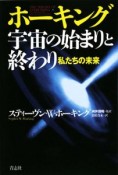 ホーキング　宇宙の始まりと終わり