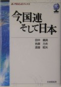 今、国連そして日本