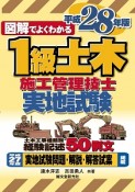 図解でよくわかる　1級土木施工管理技士実地試験　平成28年