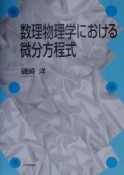 数理物理学における微分方程式