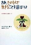 さあ、たのしんで生きることを選ぼうよ