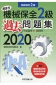 機械保全2級過去問題集　2020