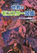 世界のモンスター図鑑　ゾンビと悪魔たち（3）