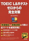 TOEIC　L＆Rテスト　ゼロからの完全対策