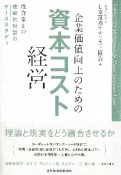 企業価値向上のための資本コスト経営　投資家との建設的対話のケーススタディ