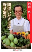 間違いだらけの野菜選び