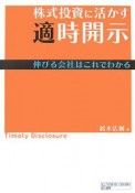 株式投資に活かす適時開示