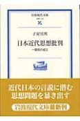 日本近代思想批判