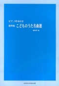 こどものうた名曲選＜標準版＞　ピアノ伴奏付き