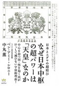 なぜ日本中枢の超パワーは「天皇」なのか　超☆わくわく28