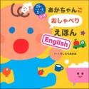 あかちゃんごおしゃべりえほんEnglish