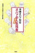 沖縄オバァ烈伝　オバァのあっぱれ人生指南