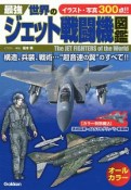 最強　世界のジェット戦闘機図鑑