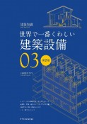 世界で一番くわしい建築設備　建築知識　改訂版