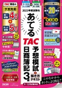 2023年度試験をあてるTAC予想模試＋解き方テキスト日商簿記3級　9〜12月試験対応